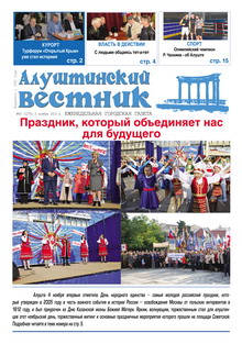 Газета "Алуштинский вестник", №43 (1276) от 05.11.2015