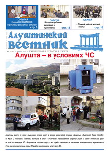 Газета "Алуштинский вестник", №46 (1279) от 03.12.2015