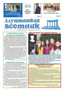 Газета "Алуштинский вестник", №47 (1280) от 10.12.2015