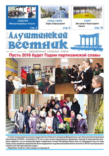 Газета "Алуштинский вестник", №48 (1281) от 17.12.2015