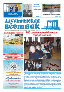 Газета "Алуштинский вестник", №04 (1287) от 04.02.2016