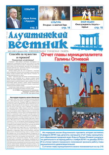 Газета "Алуштинский вестник", №05 (1288) от 11.02.2016