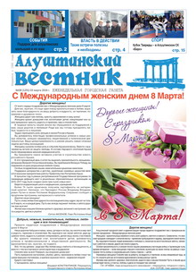 Газета "Алуштинский вестник", №08 (1291) от 03.03.2016