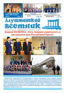 Газета "Алуштинский вестник", №12 (1295) от 31.03.2016