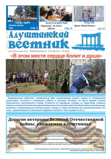 Газета "Алуштинский вестник", №14 (1297) от 14.04.2016