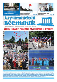 Газета "Алуштинский вестник", №18 (1301) от 12.05.2016