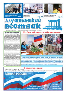 Газета "Алуштинский вестник", №19 (1302) от 19.05.2016