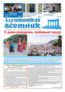 Газета "Алуштинский вестник", №21 (1304) от 02.06.2016