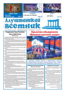 Газета "Алуштинский вестник", №22 (1305) от 09.06.2016