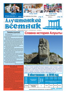 Газета "Алуштинский вестник", №24 (1307) от 23.06.2016
