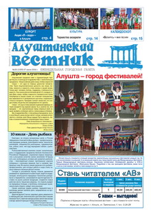 Газета "Алуштинский вестник", №26 (1309) от 07.07.2016