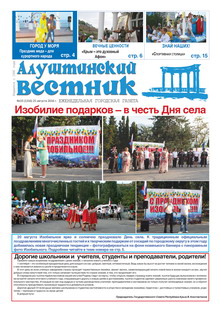 Газета "Алуштинский вестник", №33 (1316) от 25.08.2016