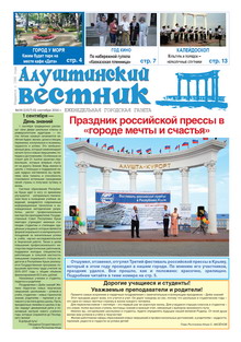 Газета "Алуштинский вестник", №34 (1317) от 01.09.2016