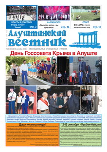Газета "Алуштинский вестник", №35 (1318) от 08.09.2016