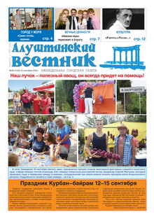 Газета "Алуштинский вестник", №36 (1319) от 15.09.2016