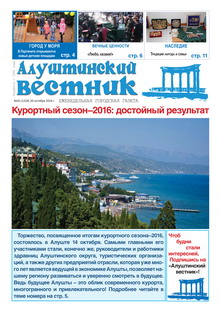 Газета "Алуштинский вестник", №41 (1324) от 20.10.2016