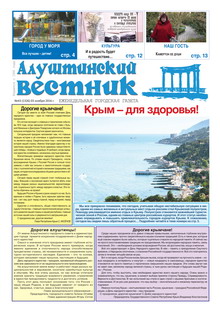 Газета "Алуштинский вестник", №43 (1326) от 03.11.2016