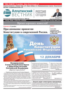 Газета "Алуштинский вестник", №48 (1331) от 08.12.2016