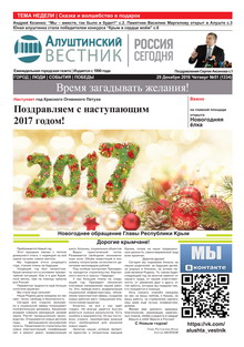 Газета "Алуштинский вестник", №51 (1334) от 29.12.2016