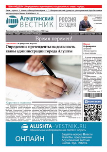 Газета "Алуштинский вестник", №06 (1340) от 16.02.2017
