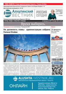 Газета "Алуштинский вестник", №07 (1341) от 23.02.2017