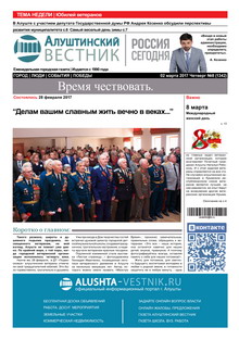Газета "Алуштинский вестник", №08 (1342) от 02.03.2017