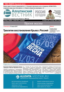 Газета "Алуштинский вестник", №10 (1344) от 16.03.2017
