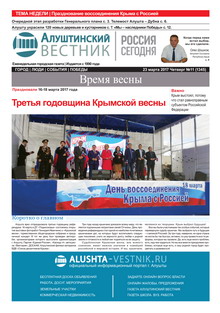 Газета "Алуштинский вестник", №11 (1345) от 23.03.2017