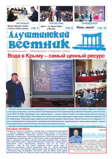 Газета "Алуштинский вестник", №13 (1347) от 06.04.2017