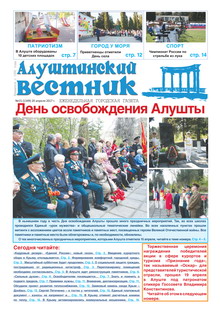 Газета "Алуштинский вестник", №15 (1349) от 20.04.2017