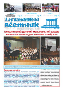 Газета "Алуштинский вестник", №19 (1353) от 18.05.2017