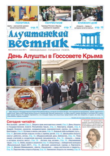 Газета "Алуштинский вестник", №21 (1355) от 01.06.2017