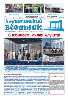 Газета "Алуштинский вестник", №22 (1356) от 08.06.2017