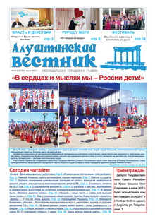 Газета "Алуштинский вестник", №23 (1357) от 15.06.2017