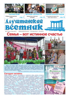 Газета "Алуштинский вестник", №27 (1361) от 13.07.2017