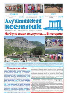 Газета "Алуштинский вестник", №29 (1363) от 27.07.2017