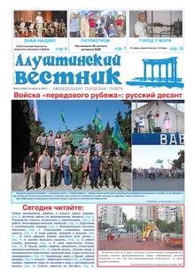 Газета "Алуштинский вестник", №31 (1365) от 10.08.2017