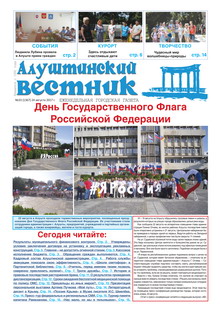 Газета "Алуштинский вестник", №33 (1367) от 24.08.2017