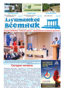 Газета "Алуштинский вестник", №36 (1370) от 14.09.2017