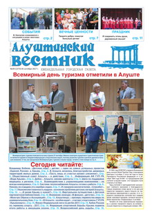 Газета "Алуштинский вестник", №39 (1373) от 05.10.2017