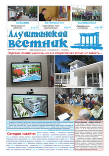 Газета "Алуштинский вестник", №46 (1380) от 23.11.2017