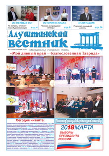 Газета "Алуштинский вестник", №03 (1388) от 25.01.2018