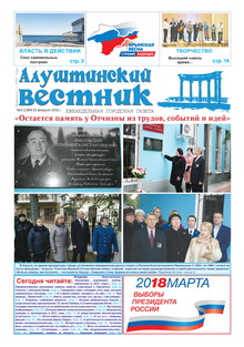 Газета "Алуштинский вестник", №04 (1389) от 01.02.2018