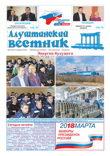 Газета "Алуштинский вестник", №06 (1391) от 15.02.2018