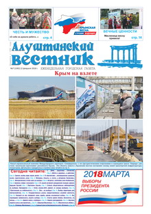 Газета "Алуштинский вестник", №07 (1392) от 22.02.2018