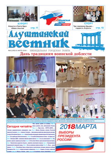 Газета "Алуштинский вестник", №08 (1393) от 01.03.2018
