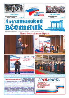 Газета "Алуштинский вестник", №10 (1395) от 15.03.2018