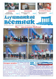 Газета "Алуштинский вестник", №12 (1397) от 29.03.2018