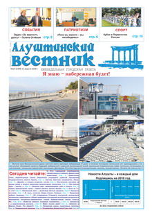 Газета "Алуштинский вестник", №14 (1399) от 12.04.2018