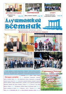 Газета "Алуштинский вестник", №16 (1401) от 26.04.2018